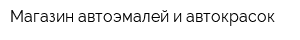 Магазин автоэмалей и автокрасок