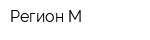 Регион М