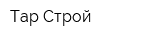 Тар-Строй