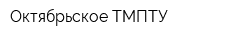 Октябрьское ТМПТУ