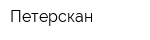 Петерскан