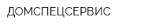 ДОМСПЕЦСЕРВИС