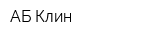 АБ Клин