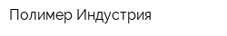 Полимер-Индустрия