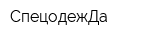 СпецодежДа