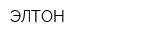 ЭЛТОН