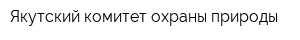 Якутский комитет охраны природы