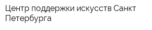 Центр поддержки искусств Санкт-Петербурга