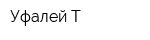 Уфалей Т