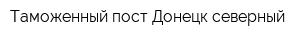 Таможенный пост Донецк-северный