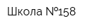 Школа  158