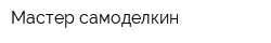 Мастер самоделкин