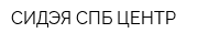 СИДЭЯ-СПБ-ЦЕНТР