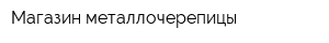 Магазин металлочерепицы