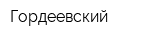 Гордеевский