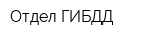Отдел ГИБДД