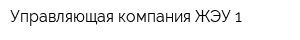 Управляющая компания ЖЭУ-1