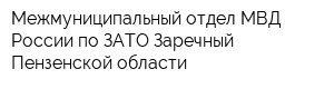 Межмуниципальный отдел МВД России по ЗАТО Заречный Пензенской области