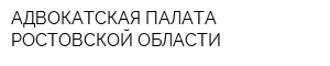 АДВОКАТСКАЯ ПАЛАТА РОСТОВСКОЙ ОБЛАСТИ