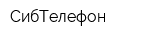 СибТелефон