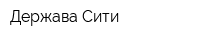 Держава Сити