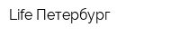 Life Петербург