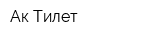 Ак-Тилет