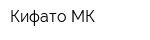 Кифато МК