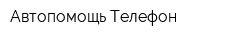 Автопомощь-Телефон