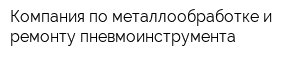 Компания по металлообработке и ремонту пневмоинструмента