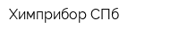 Химприбор-СПб