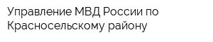 Управление МВД России по Красносельскому району