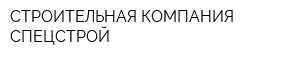 СТРОИТЕЛЬНАЯ КОМПАНИЯ СПЕЦСТРОЙ