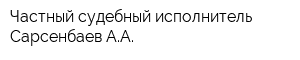 Частный судебный исполнитель Сарсенбаев АА