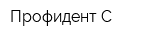 Профидент С