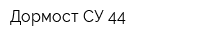 Дормост СУ-44