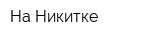 На Никитке