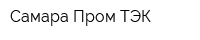 Самара Пром ТЭК