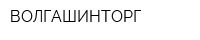ВОЛГАШИНТОРГ