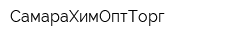 СамараХимОптТорг