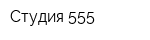 Студия 555