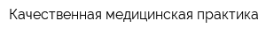 Качественная медицинская практика