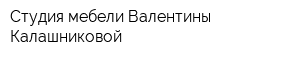 Студия мебели Валентины Калашниковой
