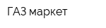 ГАЗ-маркет
