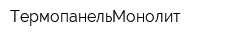 ТермопанельМонолит