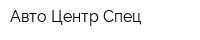 Авто Центр Спец