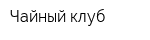 Чайный клуб