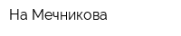 На Мечникова