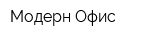Модерн-Офис