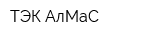 ТЭК АлМаС